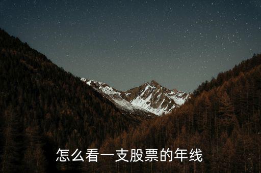 個股年線怎么看，股票年線怎么看