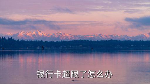 銀行卡超限了怎么辦