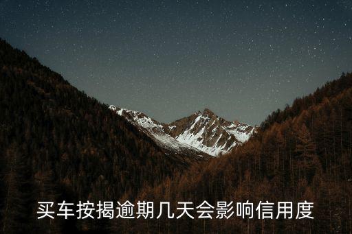 買車按揭逾期幾天會影響信用度