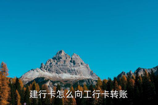建行卡怎么向工行卡轉(zhuǎn)賬