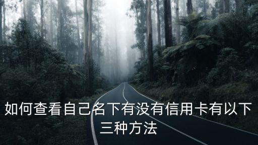 怎么查是不是信用卡，怎么看工商卡是不是信用卡