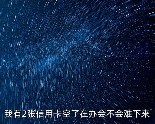 信用卡刷空了怎么辦，申請的信用卡下來但是沒到我手里錢就被刷光了應(yīng)該怎么辦