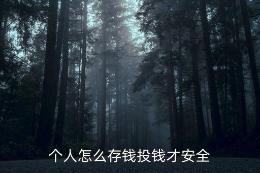 存款怎么存最安全，個人怎么存錢投錢才安全
