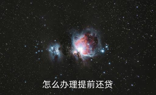 怎么辦理提前還貸