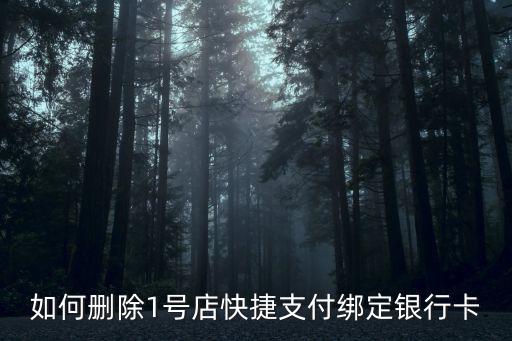 如何刪除1號店快捷支付綁定銀行卡