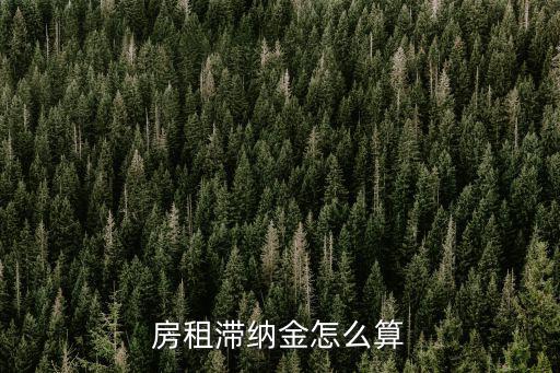 房租滯納金怎么算