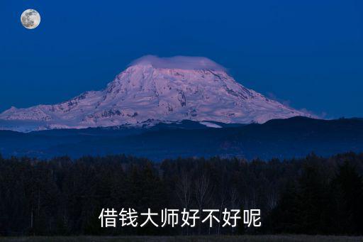 借錢大師好不好呢
