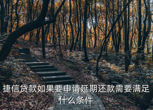 捷信延遲還款怎么申請(qǐng)，捷信可以申請(qǐng)推遲一個(gè)月還嗎
