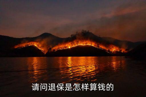 保險退保怎么計算，請問退保是怎樣算錢的