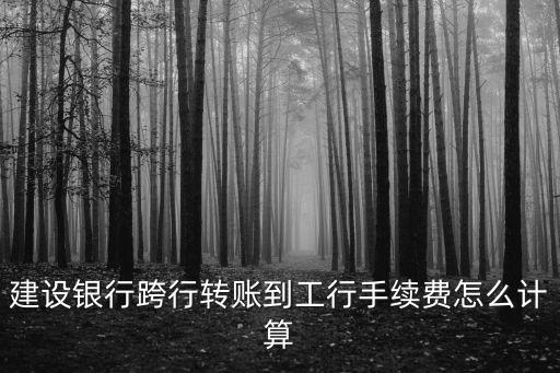 建行轉(zhuǎn)賬到工行怎么轉(zhuǎn)賬手續(xù)費(fèi)，怎么把建設(shè)銀行卡的錢轉(zhuǎn)到工商銀行里面