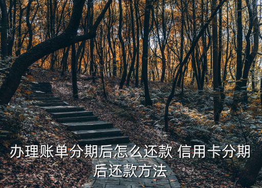 分期付款怎么還，信用分期還款怎么還