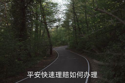 平安自助卡怎么理賠，平安保險(xiǎn)金卡怎么理賠