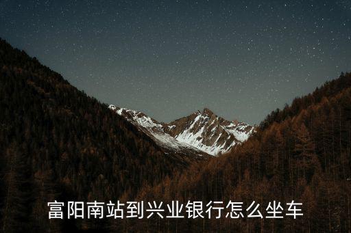 邛崍興業(yè)銀行怎么坐車，華陽(yáng)邛崍乘車時(shí)刻