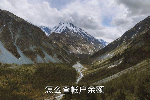 怎么查帳戶余額