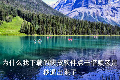 為什么我下載的快貸軟件點(diǎn)擊借款老是秒退出來了