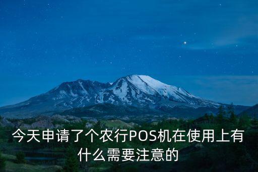 農(nóng)行電話pos機怎么用，農(nóng)行電話支付終端機怎樣用