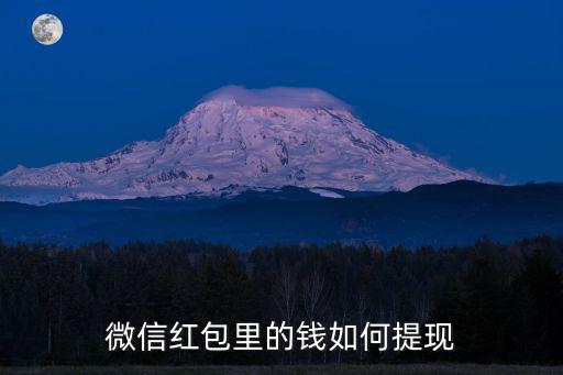 微信紅包里的錢如何提現(xiàn)