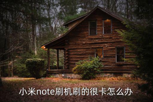 小米note刷機(jī)刷的很卡怎么辦