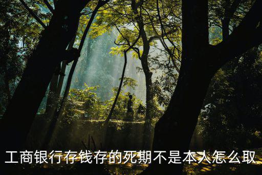 存的錢死期怎么取，把錢存死期能取出來嗎