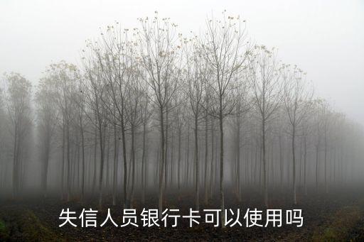 失信人員銀行卡可以使用嗎