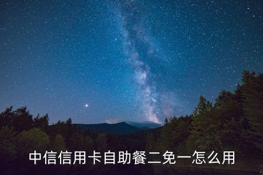 中信怎么自助餐五折，花園酒店自助餐用中行信用卡打五折活動(dòng)有沒有了