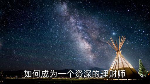 理財(cái)師怎么和簧探渙，后天去面試金城集團(tuán)的理財(cái)師崗位想問一下有沒有前輩