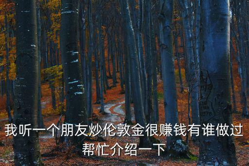 倫敦金是怎么賺錢(qián)的，倫敦金的收益怎么樣啊