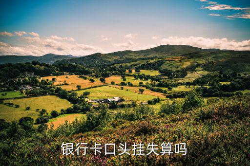口頭掛失怎么算，掛失工商銀行口頭掛失天是從那天開始算的