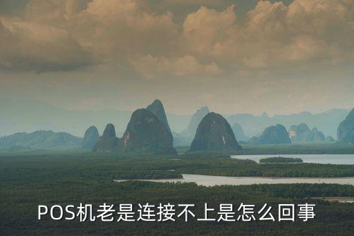 POS機(jī)老是連接不上是怎么回事