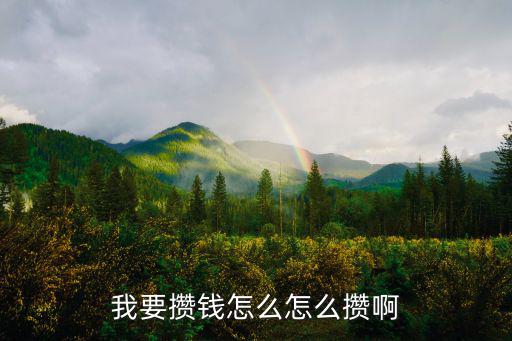 52周攢錢計劃怎么存，我要攢錢怎么怎么攢啊