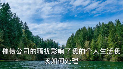 催債公司騷擾怎么辦，遇到催賬公司的暴力催收威脅和騷擾怎么處理甚至騷擾
