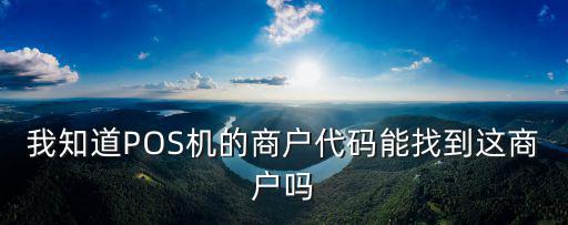 刷卡商戶代碼怎么查詢，怎么通過(guò)農(nóng)行刷卡消費(fèi)商鋪代碼查詢到商鋪位置