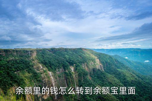 余額里的錢怎么轉(zhuǎn)到余額寶里面