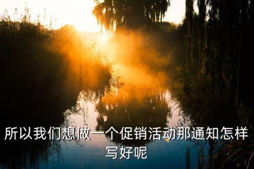 活動調(diào)整通知怎么寫，如何寫春游活動通知