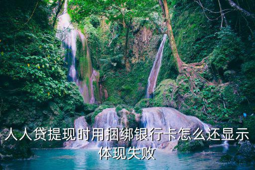 人人貸提現(xiàn)時用捆綁銀行卡怎么還顯示體現(xiàn)失敗