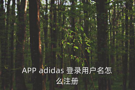 APP adidas 登錄用戶名怎么注冊