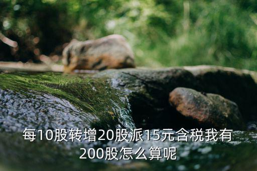 股票轉(zhuǎn)增怎么計(jì)算，轉(zhuǎn)增股價(jià)格是怎么算的啊