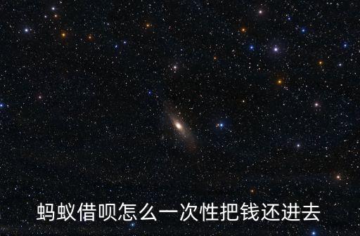 螞蟻借唄怎么一次性把錢還進去