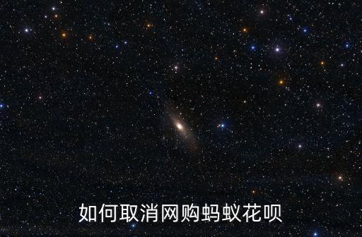 如何取消網購螞蟻花唄