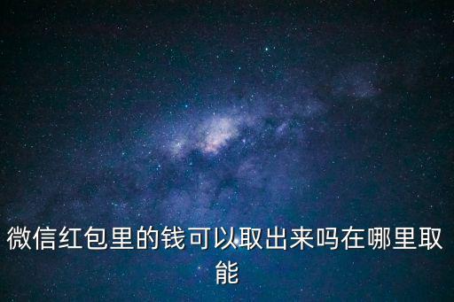 微信紅包里的錢可以取出來嗎在哪里取能