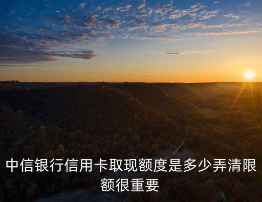 中信銀行卡怎么限額，中信銀行信用卡刷卡消費(fèi)有金額限制嗎