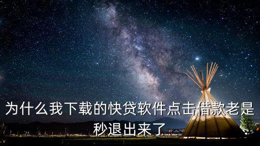 快貸怎么不是秒到，為什么我下載的快貸軟件點擊借款老是秒退出來了