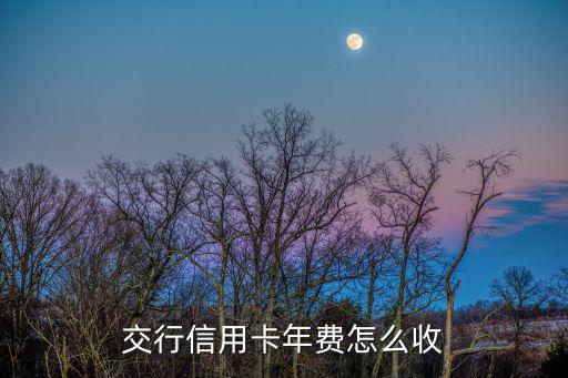 交行信用卡年費怎么收