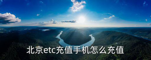 北京速通卡etc怎么充值嗎，北京etc網(wǎng)上怎么充值