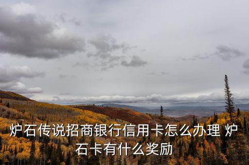 招商銀行爐石傳說到底怎么兌換，爐石傳說怎么換卡背