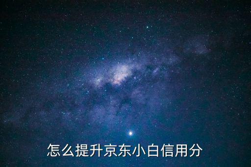 怎么提升京東小白信用分