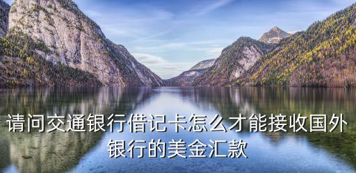 交行美元存款怎么匯，交通銀行信用卡美元賬戶(hù)怎么使用