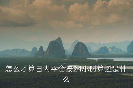 怎么計算平倉，黃金強制平倉是怎么計算的
