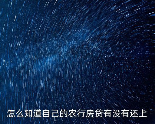 農(nóng)行還房貸怎么查詢，怎么查農(nóng)行房貸