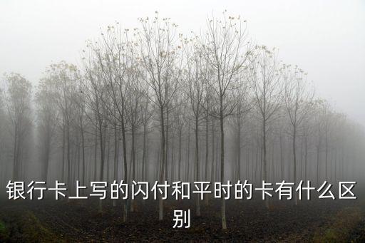 銀行卡上寫的閃付和平時(shí)的卡有什么區(qū)別